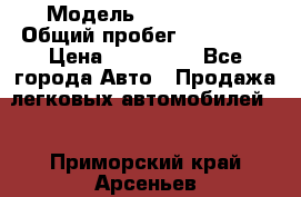  › Модель ­ Mazda 626 › Общий пробег ­ 165 000 › Цена ­ 530 000 - Все города Авто » Продажа легковых автомобилей   . Приморский край,Арсеньев г.